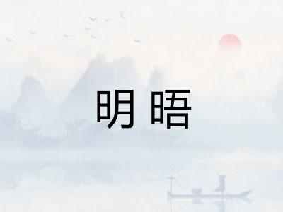 明晤