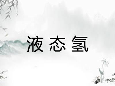 液态氢