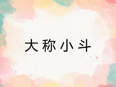 大称小斗