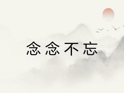 念念不忘
