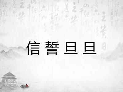 信誓旦旦