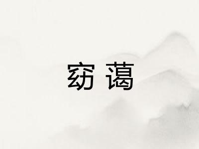 窈蔼