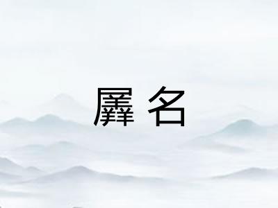 羼名 羼名