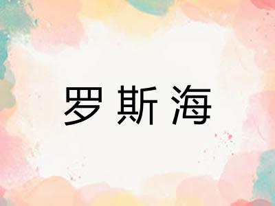 罗斯海