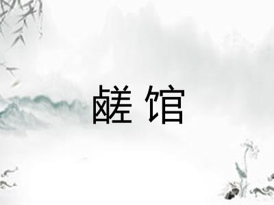 鹾馆