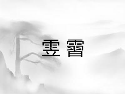 雴霫