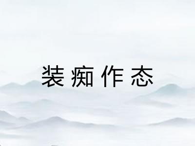 装痴作态