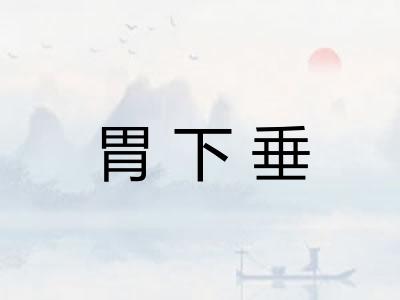 胃下垂