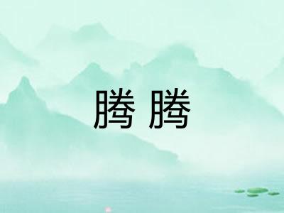 腾腾