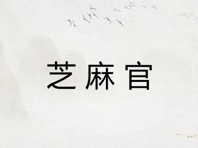 芝麻官