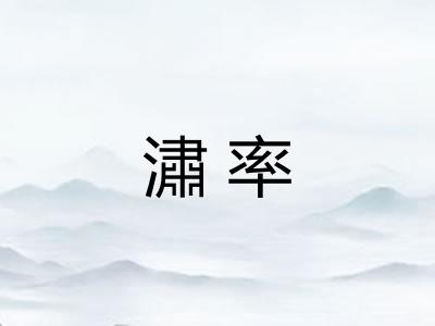 潚率