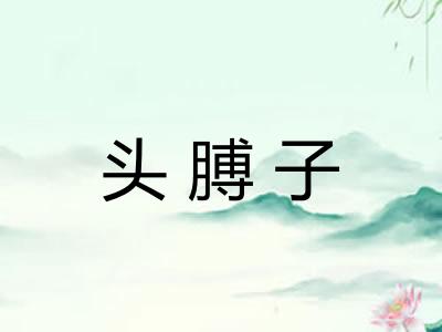 头膊子