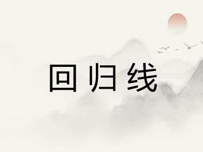 回归线