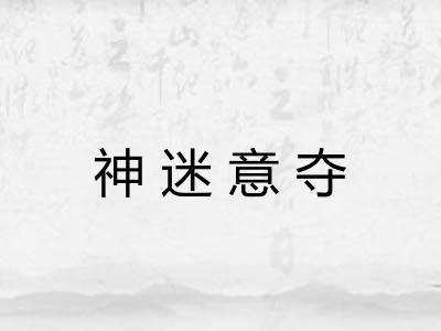 神迷意夺
