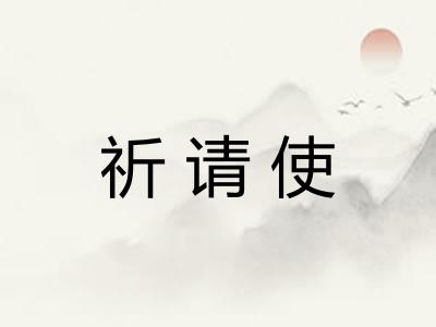 祈请使