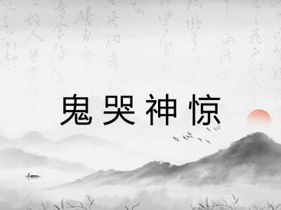 鬼哭神惊