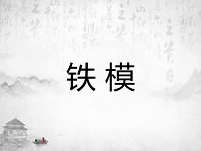 铁模