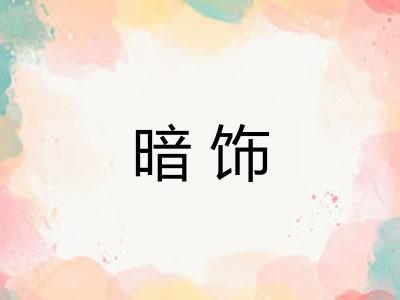 暗饰