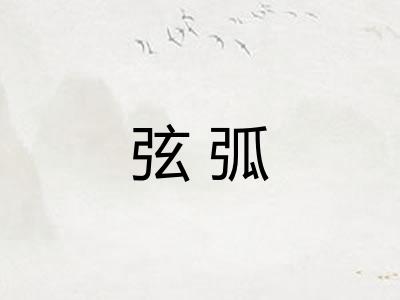 弦弧