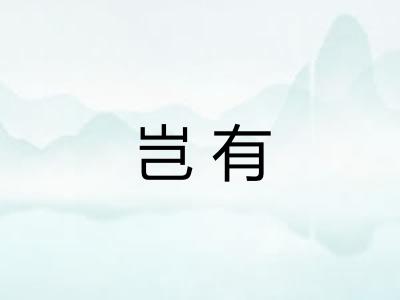 岂有