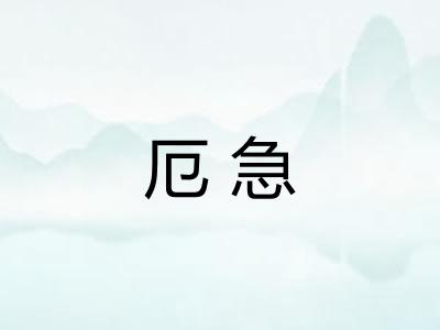 厄急