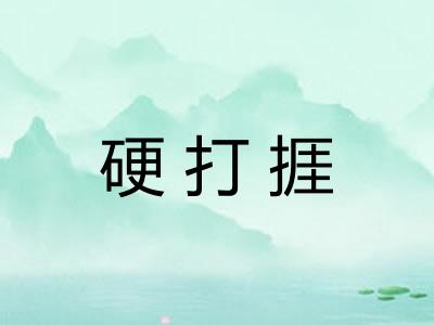 硬打捱
