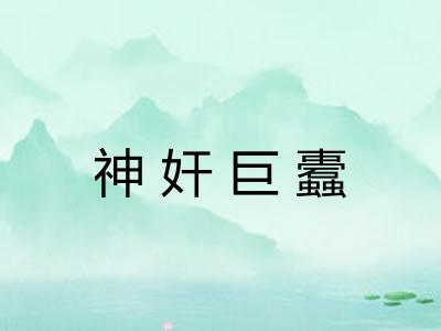 神奸巨蠹