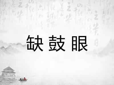 缺鼓眼