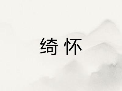 绮怀