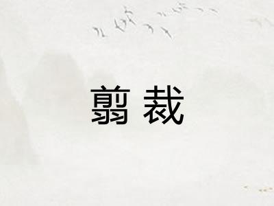 翦裁