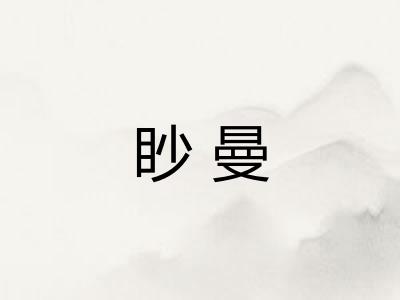 眇曼