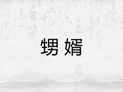 甥婿