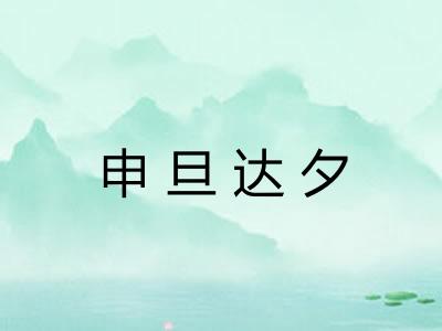 申旦达夕