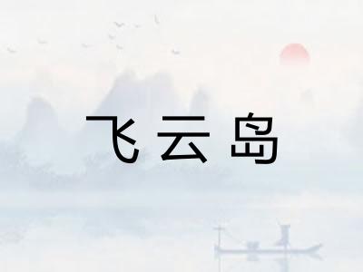 飞云岛 飞云岛