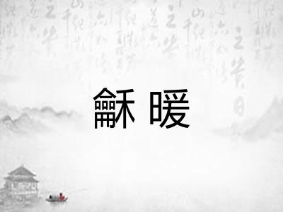 龢暖
