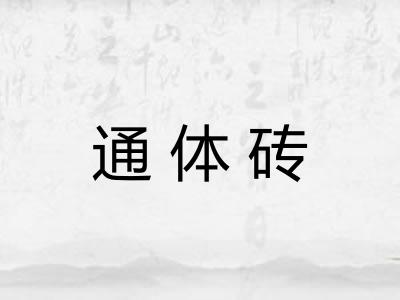 通体砖
