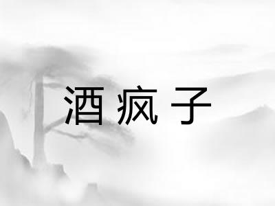 酒疯子