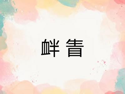 衅眚