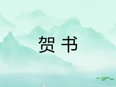 贺书
