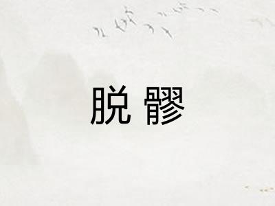 脱髎