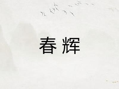 春辉