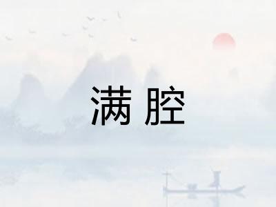 满腔