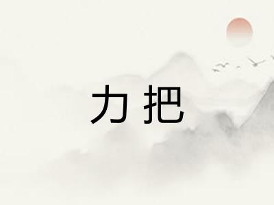 力把