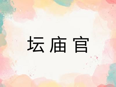 坛庙官