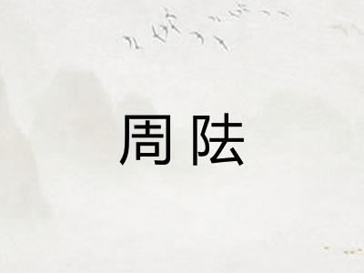 周阹