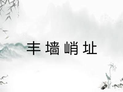 丰墙峭址