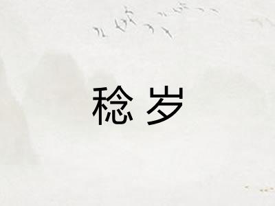 稔岁
