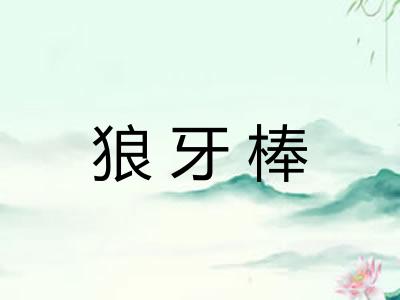 狼牙棒