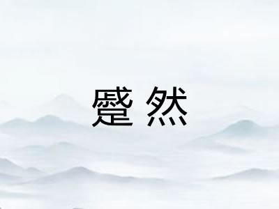 蹙然