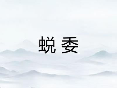 蜕委